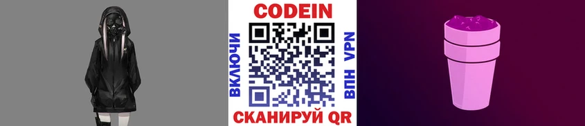 Codein напиток Lean (лин)  Любань 